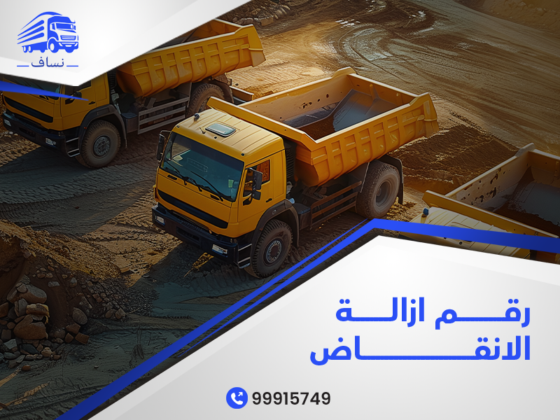 رقم ازالة انقاض