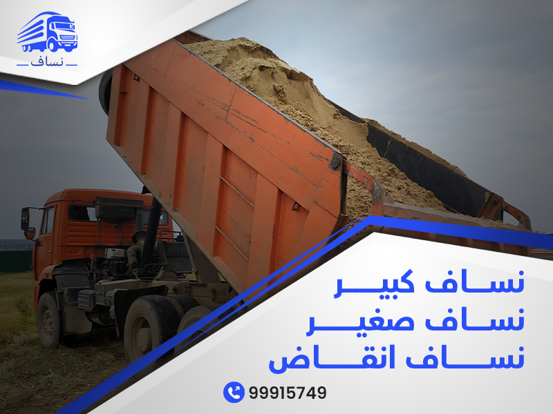 نساف الكويت - ازالة انقاض - رمل مغسول