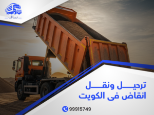 حاوية انقاض - نقل انقاض الكويت