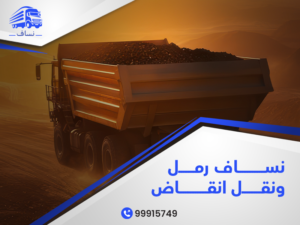 نساف رمل ونقل انقاض
