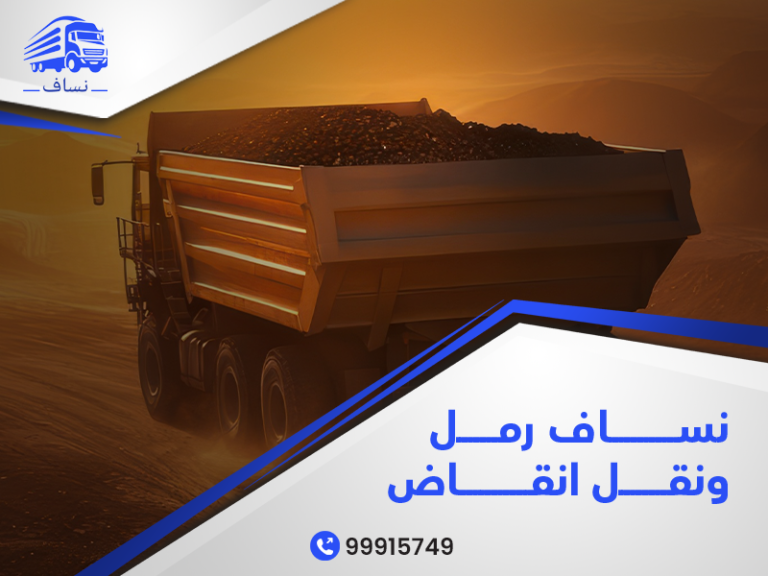 نساف رمل ونقل انقاض