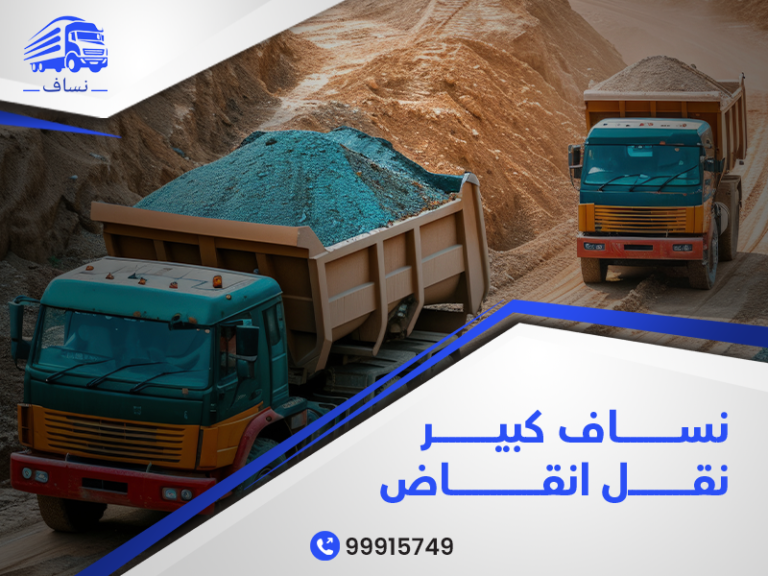 نساف كبير نقل أنقاض